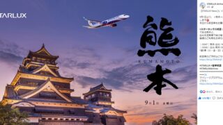 熊本と台湾を繋ぐ飛行機starluxfbエアライン