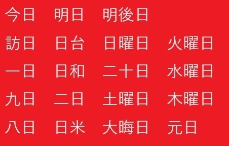 令人困惑和感到複雜的日語6 「日」的讀法 | KumaTaiwanLife