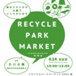 回收公園市集將於本週末舉行