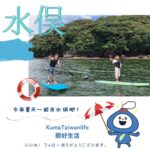 水俣 之 體驗海上活動之旅