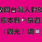 攸關台灣人對於熊本縣內旅遊（觀光）調查