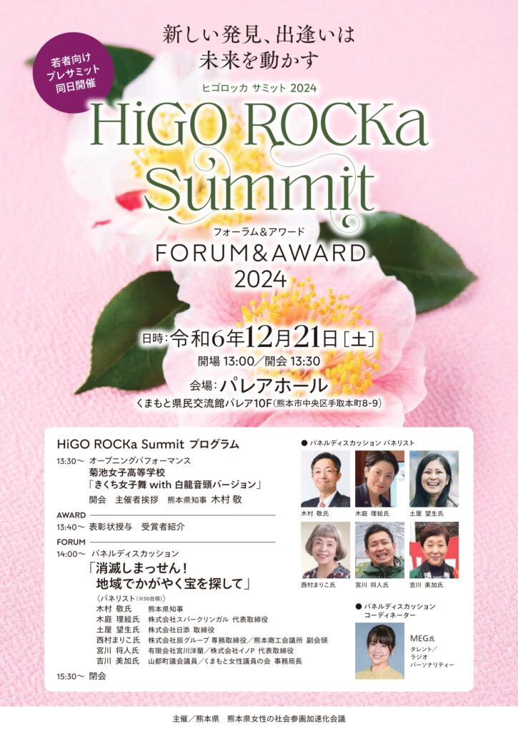 HiGO ROCKa SUMMIT