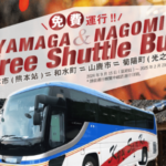 山鹿和水免費接送巴士