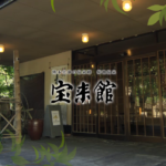 菊池市宝来館