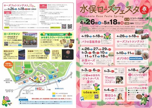 水俁玫瑰花祭春季2025