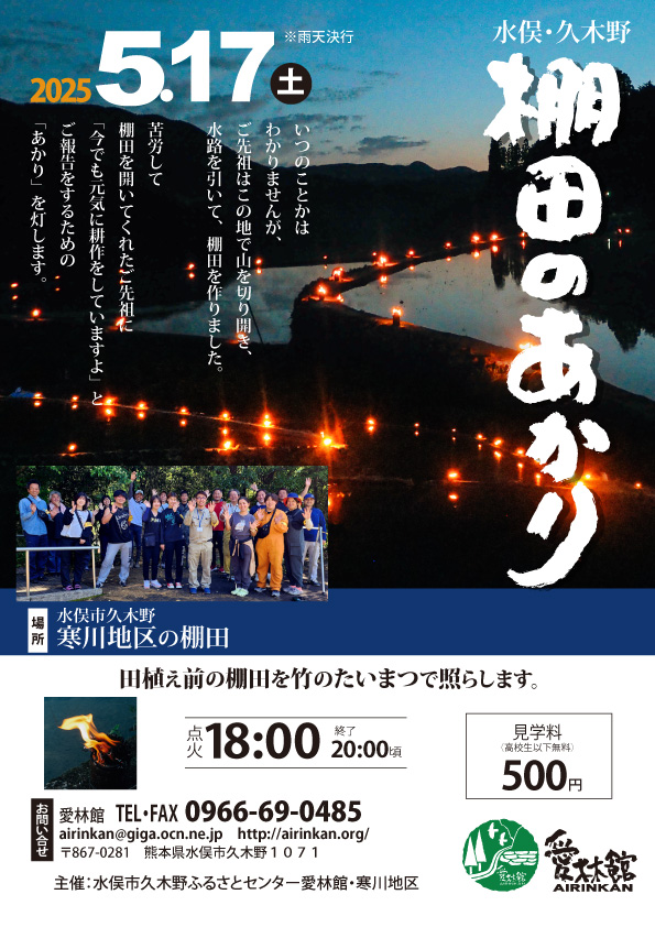 水俣乃棚田之光