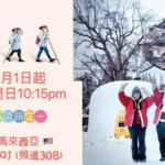 「老少女奇遇記2」即將在「馬來西亞」開播囉