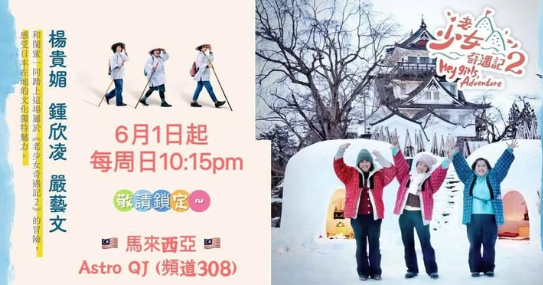 「老少女奇遇記2」即將在「馬來西亞」開播囉