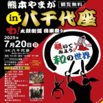 熊本やまが in 八千代座 わ！太鼓街道音樂祭り