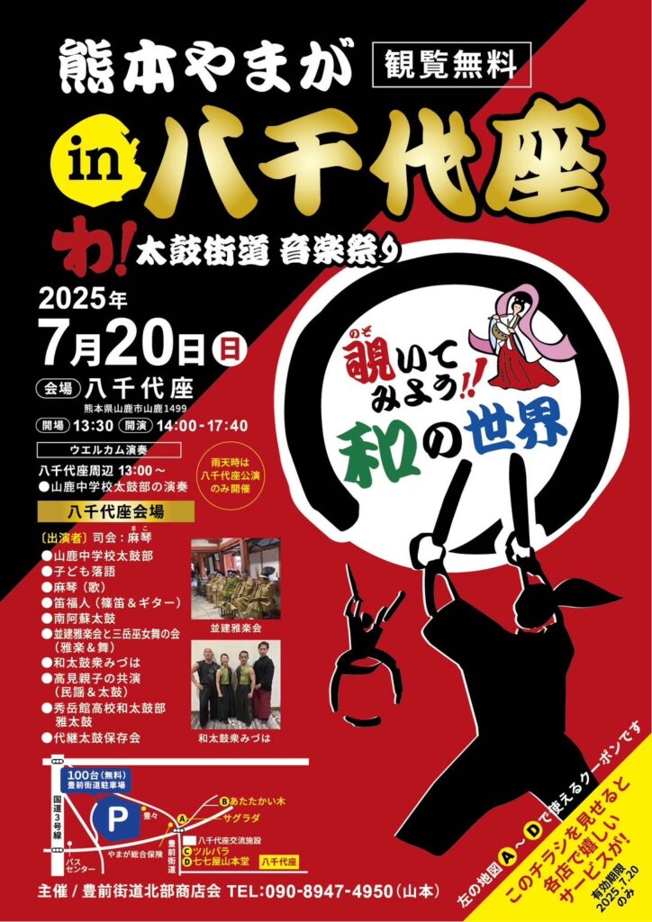 熊本やまが in 八千代座 わ！太鼓街道音樂祭り