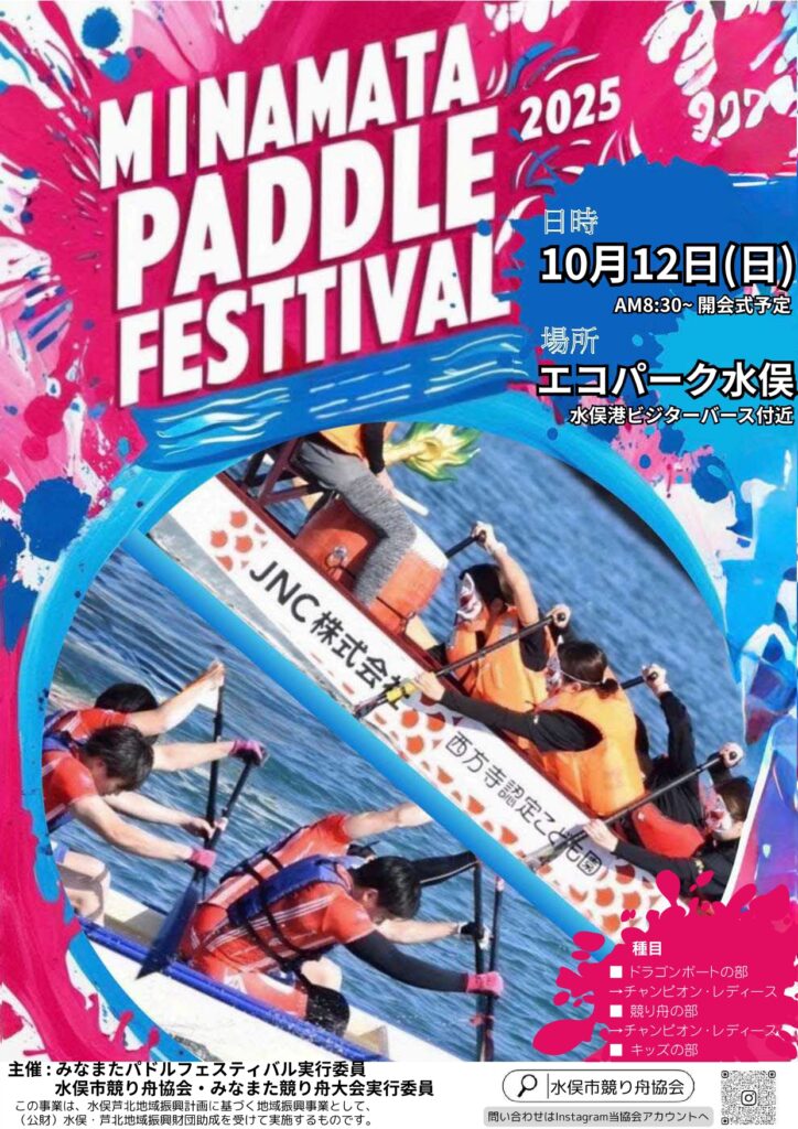 水俣槳艇節2025