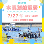 第50屆「水俁划船競賽」