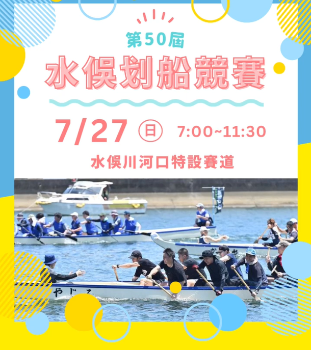 第50屆「水俁划船競賽」