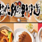 芦北咖喱街道