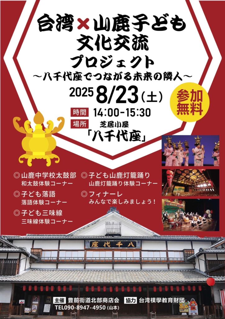 臺灣 × 山鹿 兒童文化交流計畫