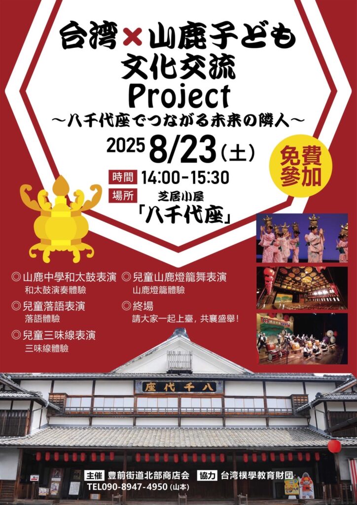 臺灣 × 山鹿 兒童文化交流計畫