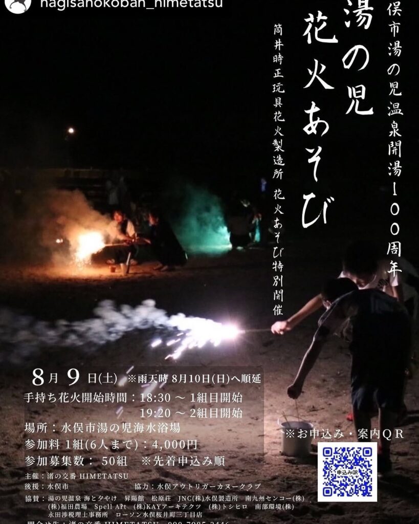 水俣「手持煙火之夜」