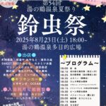 鈴蟲祭
