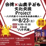 臺灣 × 山鹿 兒童文化交流計畫