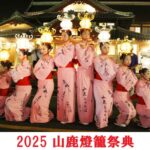 山鹿燈籠祭典