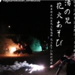 水俣乃手持煙火之夜