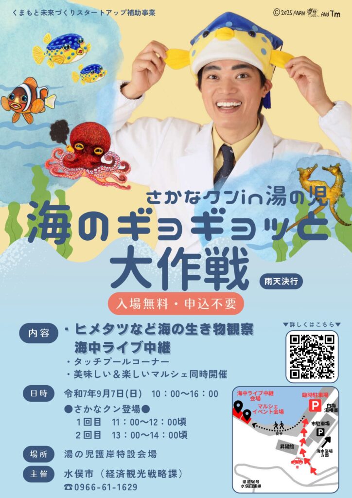 さかなクン in 湯之兒