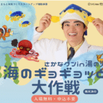 さかなクン in 湯之兒