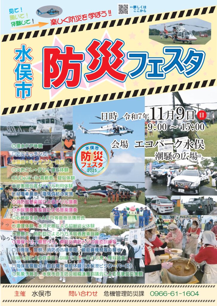 水俣市防災嘉年華2025