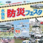 水俣市防災嘉年華2025