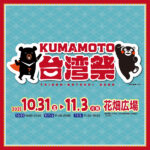 KUMAMOTO台灣祭2025