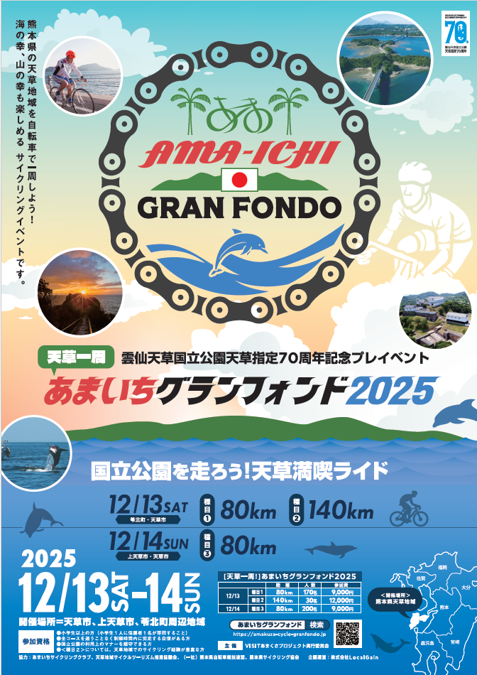 天草一周格蘭峰騎行 2025