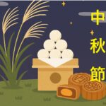 熊本乃中秋節