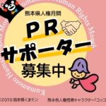 熊本縣人權月間