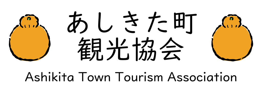 あしきた町観光協会、芦北町観光協会