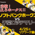 福岡軟銀鷹 VS 千葉羅德海洋