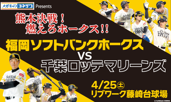 福岡軟銀鷹 VS 千葉羅德海洋