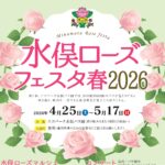 水俣玫瑰祭2026