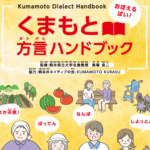 熊本方言手冊