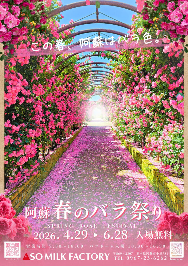 阿蘇 Milk Factory 玫瑰祭2026
