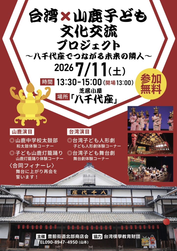 台灣×山鹿兒童文化交流計畫