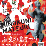火之國祭