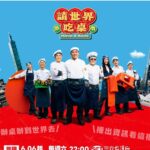請世界吃桌