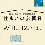 積水ハウス「住まいの参観日」