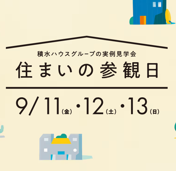 積水ハウス「住まいの参観日」