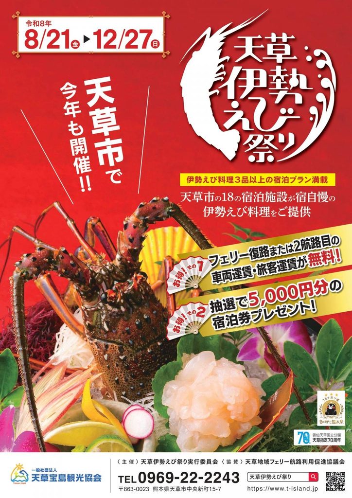 天草伊勢龍蝦祭