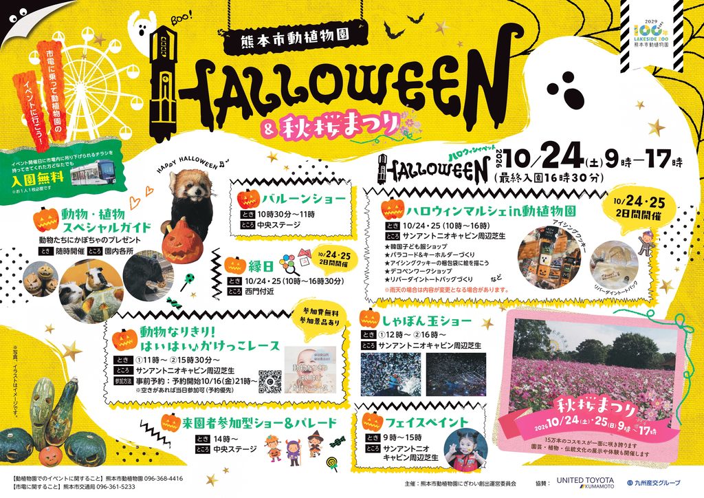 熊本市動植物園秋季活動