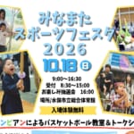 2026水俣運動嘉年華